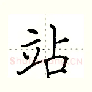 站