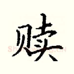 赎
