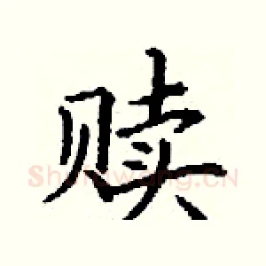赎
