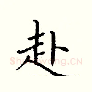 赴