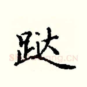 跶