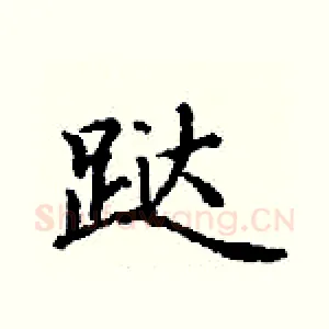 跶