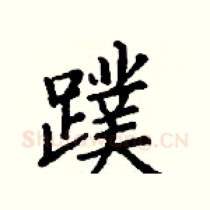 蹼