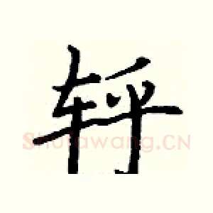 轷
