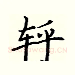 轷