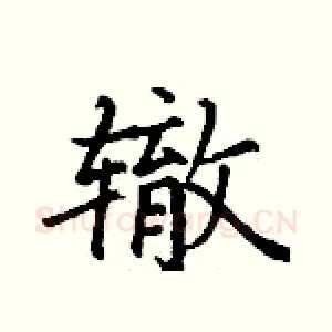 辙