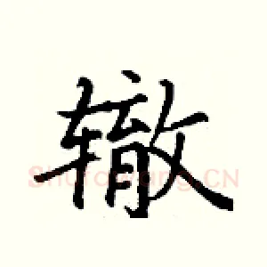 辙