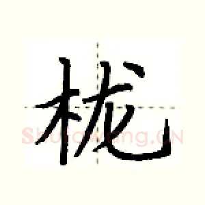 栊