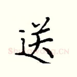 送