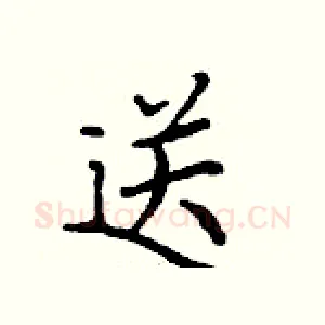 送