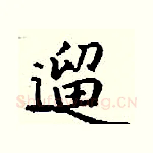 遛