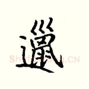邋