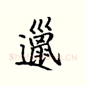 邋