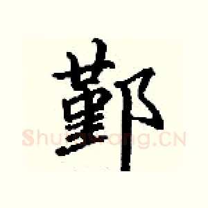 鄞