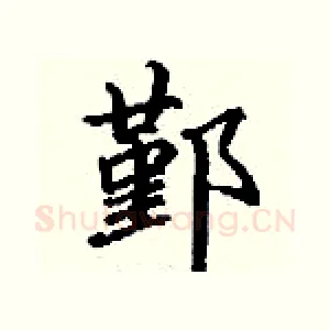 鄞