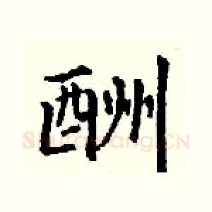 酬