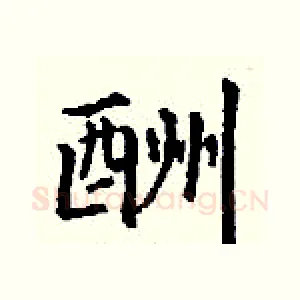 酬