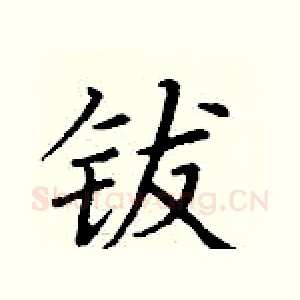 钹