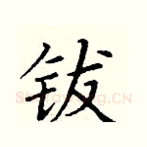 钹