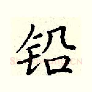 铅