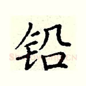 铅