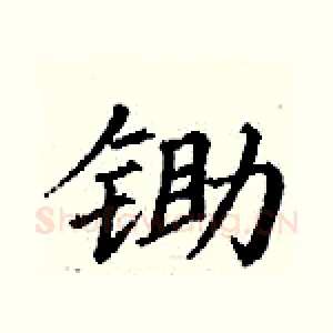锄