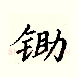 锄