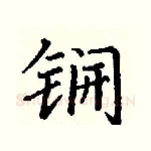 锎