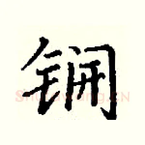 锎