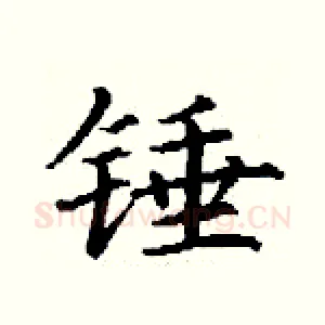 锤