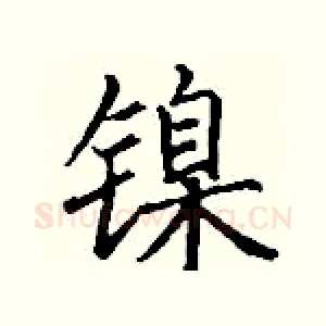 镍