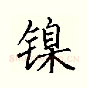 镍