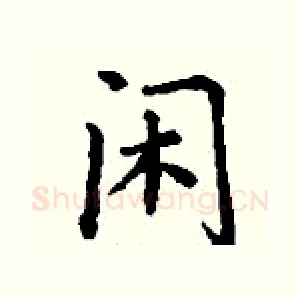 闲