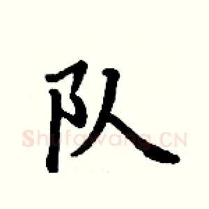 队