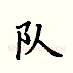 队