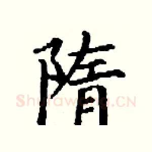 隋