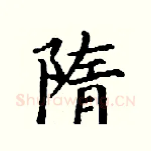 隋