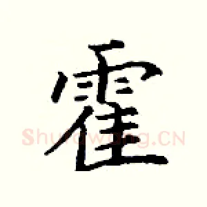 霍