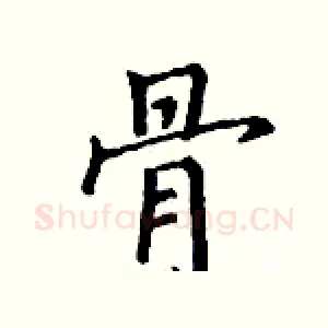 骨