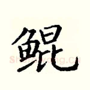 鲲