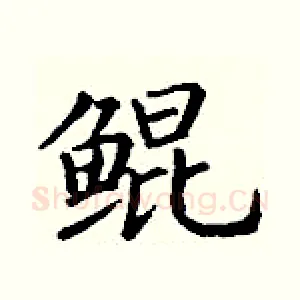鲲