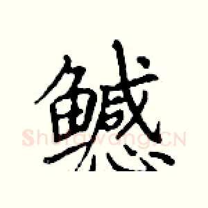 鳡