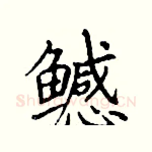 鳡