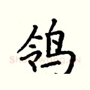 鸰