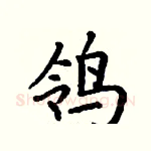 鸰