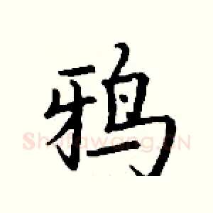 鸦
