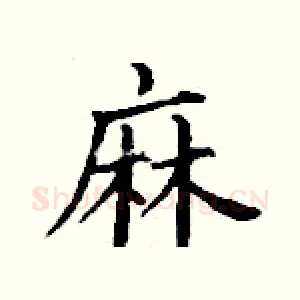 麻