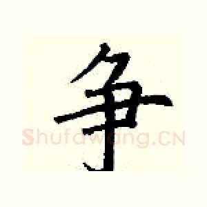 争
