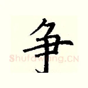 争