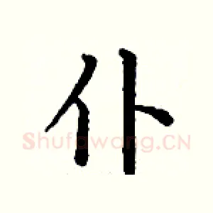 仆